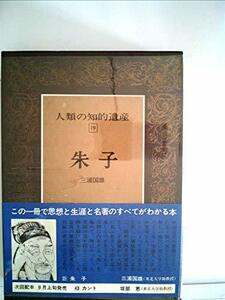 人類の知的遺産〈19〉朱子 (1979年)　(shin