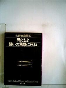 男たちよ闘いの荒野に死ね―大藪春彦語る (1979年) (角川文庫)　(shin