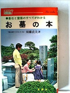 お墓の本―墓石と霊園のすべてがわかる (1979年) (ハウブックス)　(shin