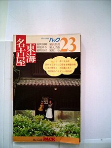 名古屋・東海―伊良湖岬・鳳来寺・明治村・浜名湖・丸子路・岐阜 (1979年) (ブルーガイドパック)　(shin