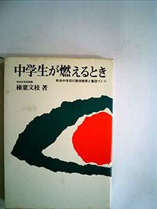 中学生が燃えるとき―和光中学校の数学教育と集団づくり (1979年)　(shin