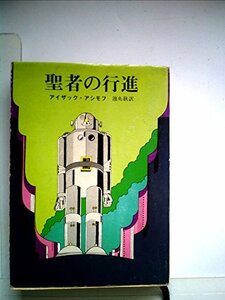 聖者の行進 (1979年) (創元推理文庫)　(shin