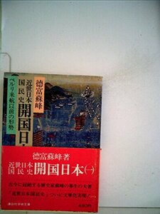 近世日本国民史開国日本〈1〉ペルリ来航以前の形勢 (1979年) (講談社学術文庫)　(shin