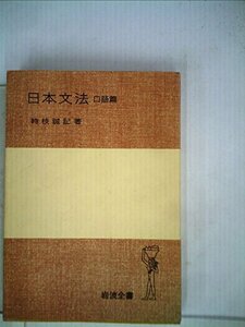 日本文法〈口語篇〉 (1978年) (岩波全書〈114〉)　(shin