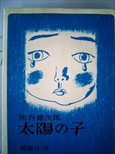 太陽の子 (1978年) (理論社の大長編シリーズ)　(shin