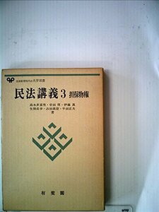 民法講義〈3〉担保物権 (1978年) (有斐閣大学双書)　(shin