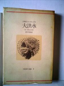 大洪水 (1977年) (河出海外小説選〈5〉)　(shin