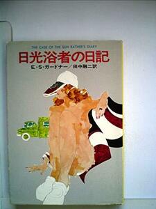 日光浴者の日記 (1977年) (ハヤカワ・ミステリ文庫)　(shin