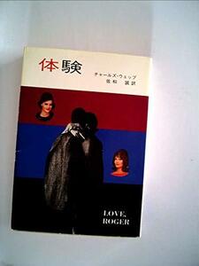体験 (1977年) (ハヤカワ文庫―NV)　(shin