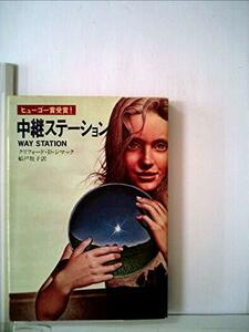 中継ステーション (1977年) (ハヤカワ文庫―SF)　(shin