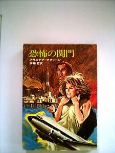 恐怖の関門 (1977年) (ハヤカワ文庫―NV)　(shin