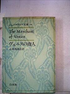 シェイクスピア文庫〈10〉ヴェニスの商人 (1977年)　(shin