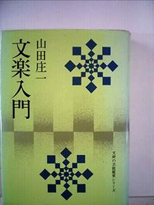 文楽入門 (1977年) (文研の芸能鑑賞シリーズ)　(shin