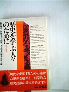 歴史を学ぶ人々のために〈第2集〉 (1977年) (歴史学入門―2)　(shin