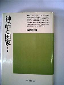 神話と国家―古代論集 (1977年) (平凡社選書)　(shin