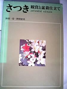 さつき―観賞と盆栽仕立て (1969年)　(shin