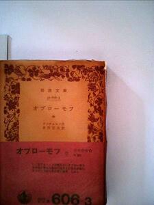 オブローモフ〈中〉 (1976年) (岩波文庫)　(shin