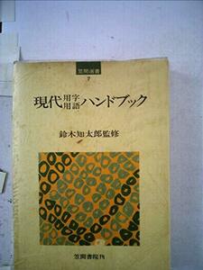 現代用字用語ハンドブック (1974年) (笠間選書〈7〉)　(shin
