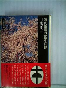 源氏物語の世界・京都 (1974年) (歴史と文学の旅)　(shin