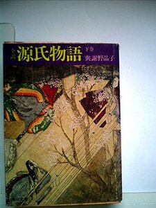 源氏物語〈下巻〉―全訳 (1972年) (角川文庫)　(shin