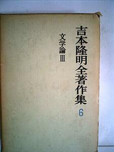 吉本隆明全著作集〈6〉文学論 (1972年)　(shin