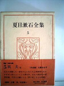 夏目漱石全集〈5〉 (1974年)　(shin