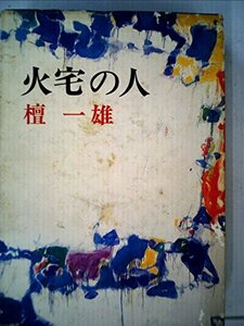 火宅の人 (1975年)　(shin