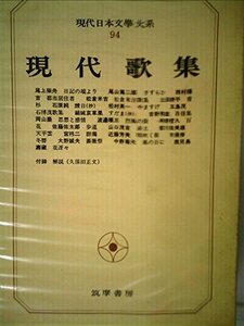 現代日本文学大系〈94〉現代歌集 (1973年)　(shin