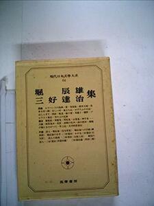 現代日本文学大系〈64〉堀辰雄,三好達治集 (1969年)　(shin