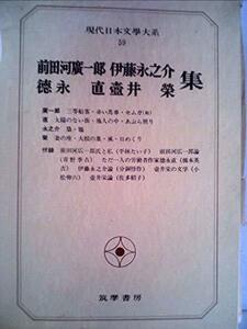 現代日本文学大系〈59〉前田河広一郎,徳永直,伊藤永之介,壷井栄集 (1973年)　(shin