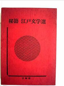 秘籍江戸文学選〈9〉春歌拾遺考 (1975年)　(shin