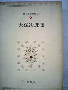 日本文学全集〈54〉大仏次郎 (1973年)　帰郷　霧笛　地霊　(shin