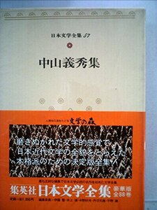 日本文学全集〈57〉中山義秀 (1973年)　(shin