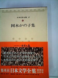 日本文学全集〈74〉岡本かの子集 (1973年)食魔　鶴は病みき　混沌未分　母子叙情　花はつよし　金魚繚乱　巴里祭　東海道五十三次　老妓　(