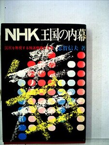 NHK王国の内幕―国民を無視する放送機構の実態 (1972年)　(shin