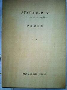 メディアとメッセージ―マス・コミュニケーションの研究 (1975年)　(shin