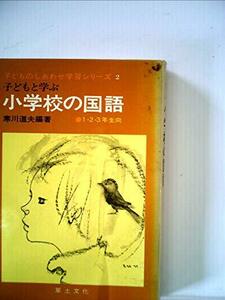 小学校の社会〈1・2・3年生向〉 (1975年) (子どものしあわせ学習シリーズ〈3〉)　(shin