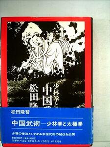 中国武術―少林拳と太極拳 (1972年)　(shin