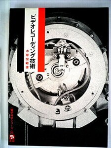 ビデオレコーディング技術 (1969年) (電子科学シリーズ〈28〉)　(shin