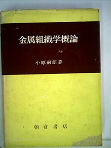 金属組織学概論 (1966年)　(shin