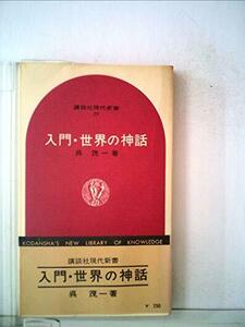 入門・世界の神話 (1965年) (講談社現代新書)　(shin