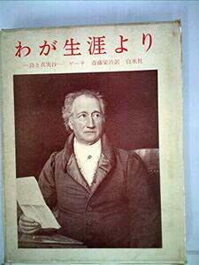 わが生涯より―詩と真実抄 (1964年)　(shin