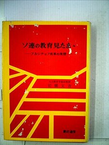 ソ連の教育見たま丶―フルシチョフ改革の実情 (1962年)　(shin