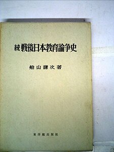 戦後日本教育論争史〈続〉 (1960年)　(shin