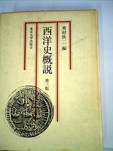 西洋史概説 (1958年)　(shin