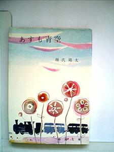 あすも青空 (春陽文庫)(1960年)　(shin