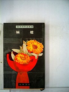 裲襠 (1958年) (角川文庫)　(shin