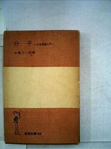 分子―化学理論入門 (1957年) (岩波全書)　(shin
