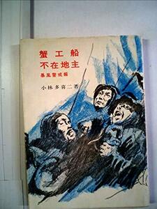 小林多喜二全集〈第3巻〉蟹工船・不在地主 (1953年) (青木文庫〈第102〉)　(shin