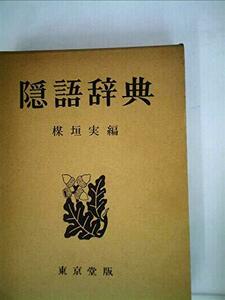 隠語辞典 (1956年)　(shin